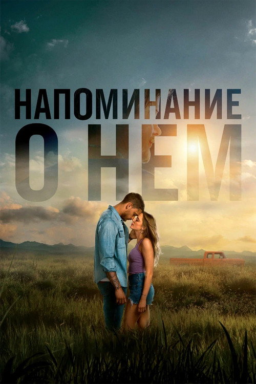 Постер фильма «Напоминание о нём»