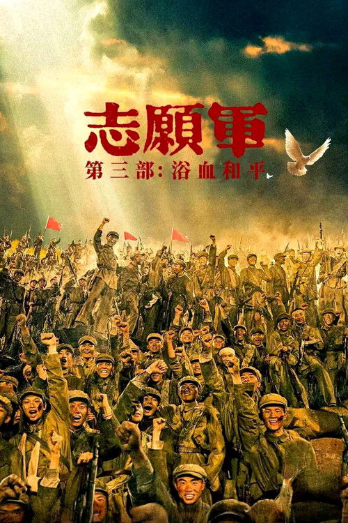 Постер фильма «志愿军：浴血和平»