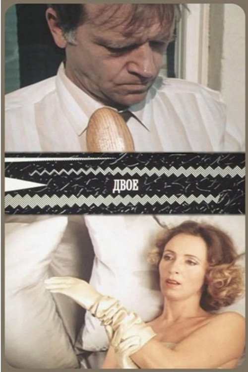 Постер фильма «Двое»