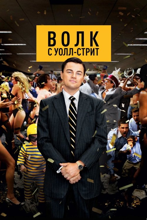Постер фильма «Волк с Уолл-стрит»