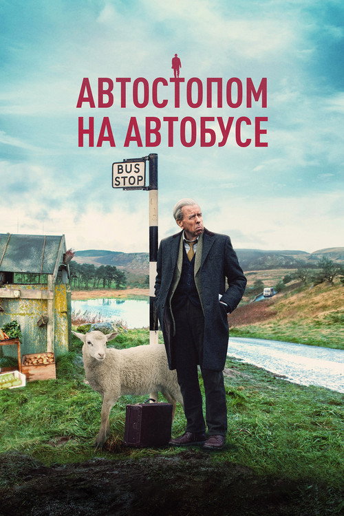 Постер фильма «Автостопом на автобусе»