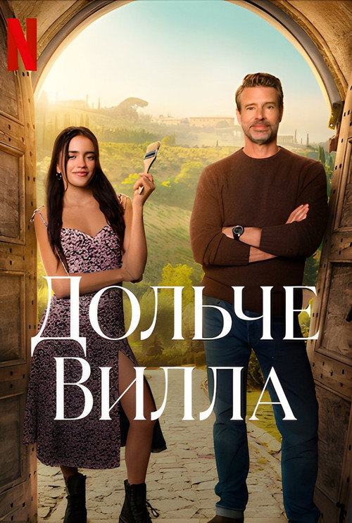 Постер фильма «Дольче вилла»