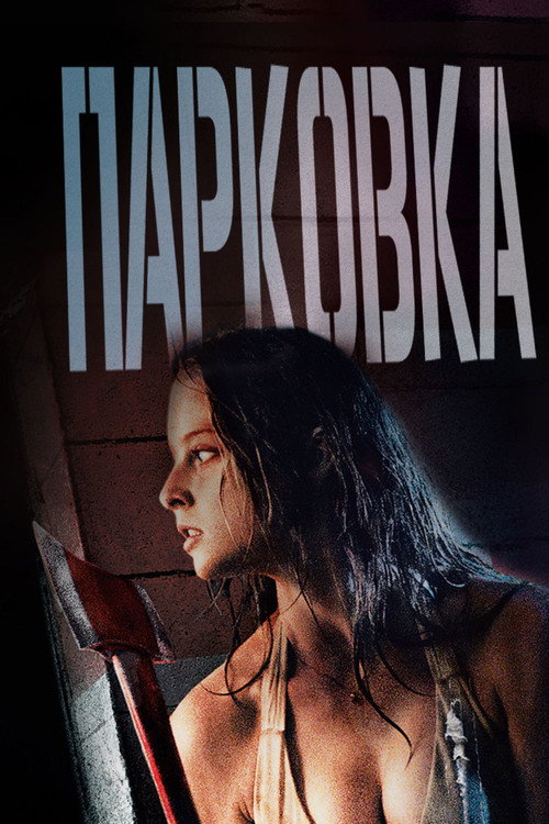Постер фильма «Парковка»