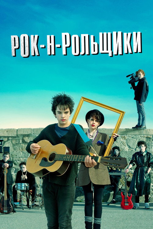 Постер фильма «Рок-н-рольщики»