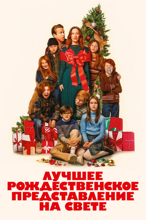 Постер фильма «Лучшее рождественское представление на свете»