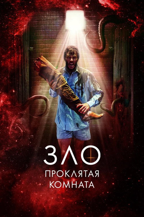 Постер фильма «Зло: Проклятая комната»