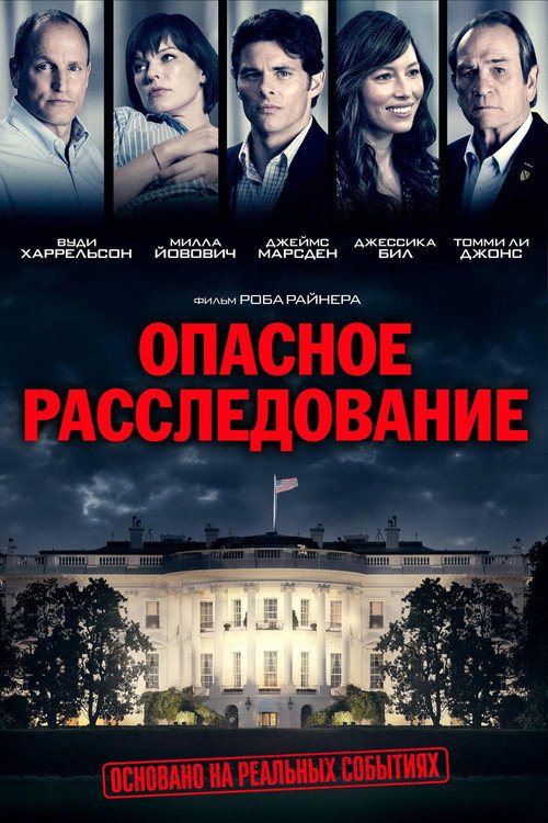 Постер фильма «Опасное расследование»
