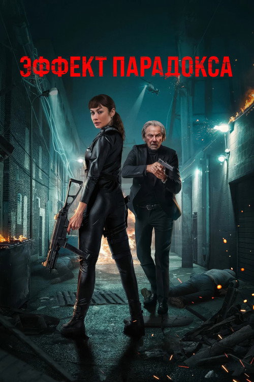 Постер фильма «Эффект парадокса»