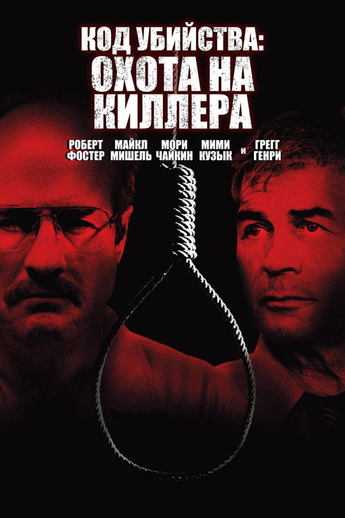 Постер фильма «Код Убийства: Охота На Киллера»