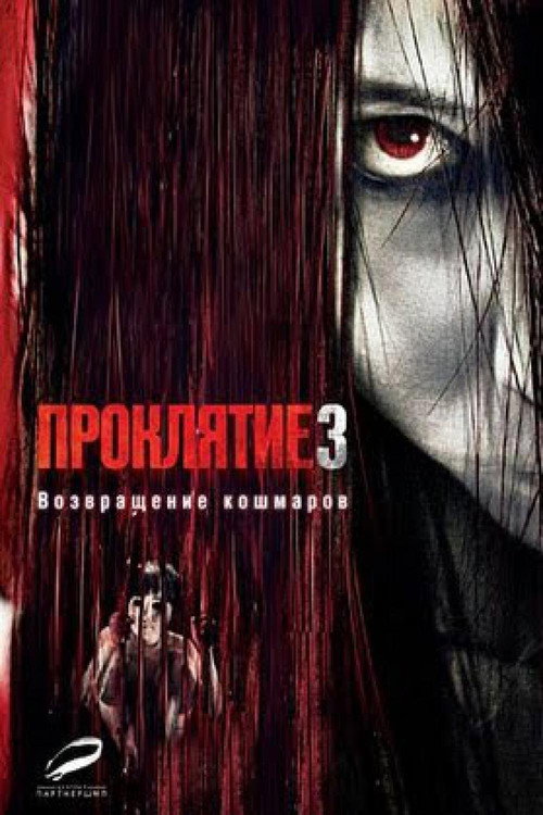 Постер фильма «Проклятие 3»