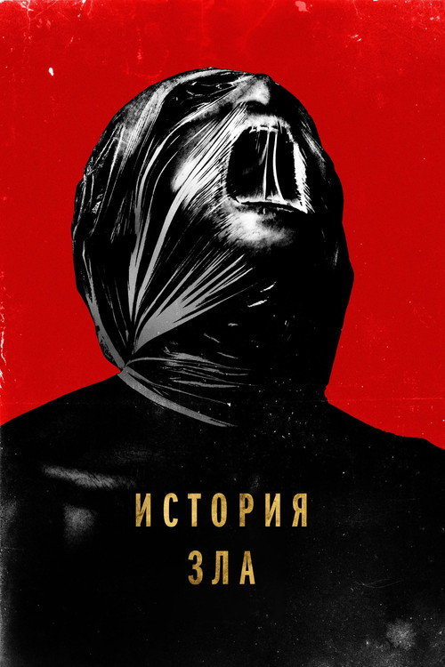Постер фильма «История зла»
