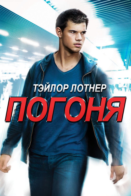 Постер фильма «Погоня»
