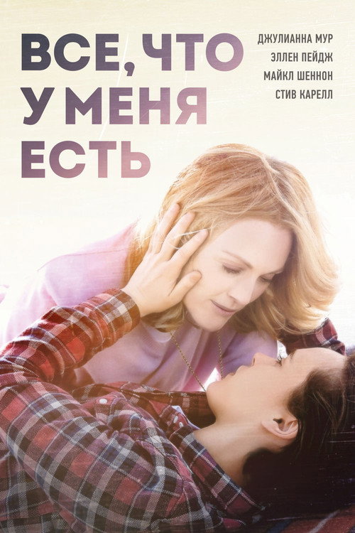 Постер фильма «Всё, что у меня есть»
