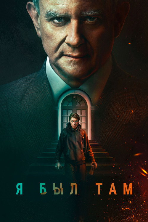 Постер фильма «Я был там»