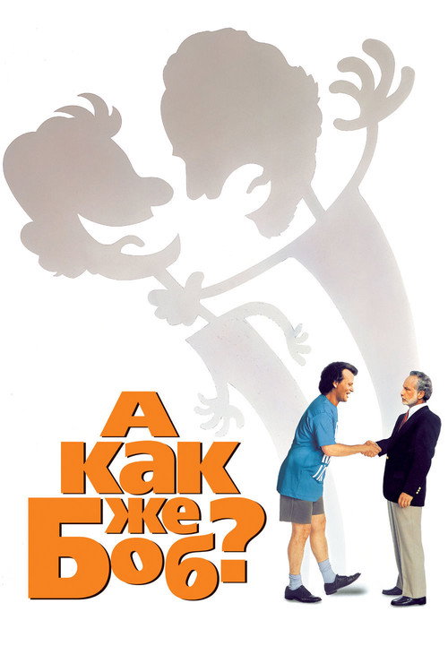 Постер фильма «А как же Боб?»