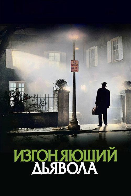 Постер фильма «Изгоняющий дьявола»