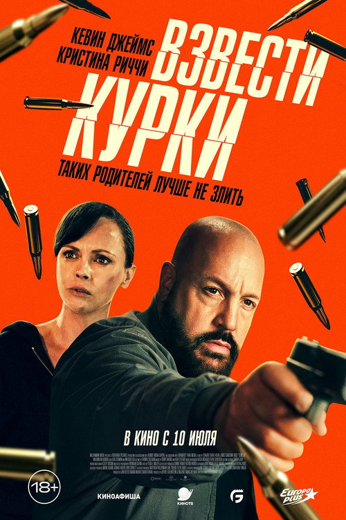 Постер фильма «Взвести курки»