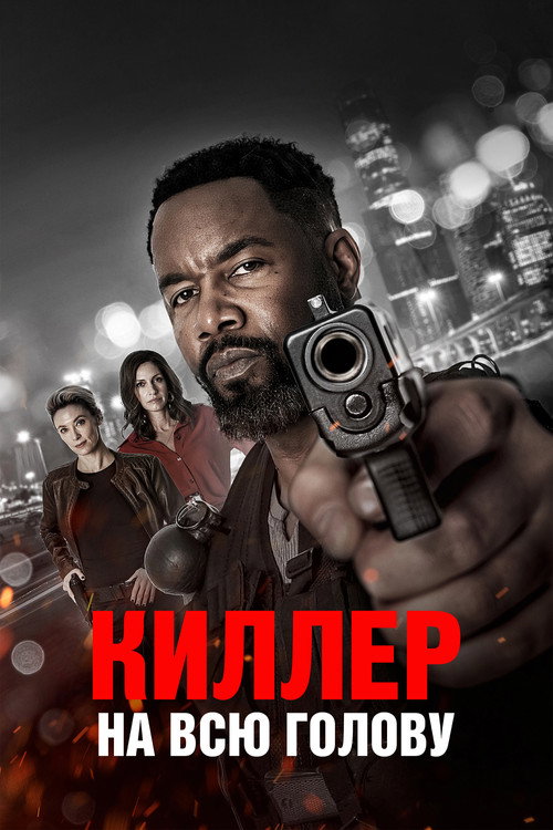 Постер фильма «Киллер на всю голову»