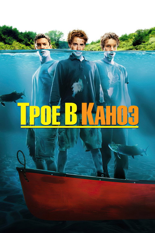Постер фильма «Трое в каноэ»