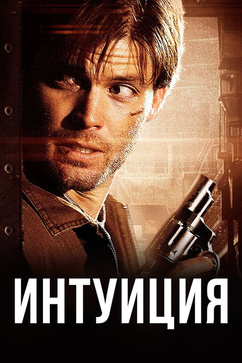 Постер фильма «Интуиция»