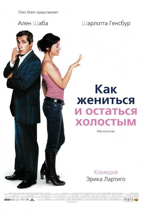 Постер фильма «Как жениться и остаться холостым»