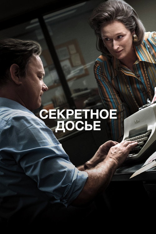 Постер фильма «Секретное досье»