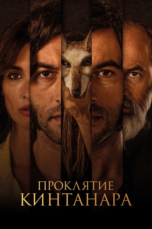 Постер фильма «Проклятие Кинтанара»