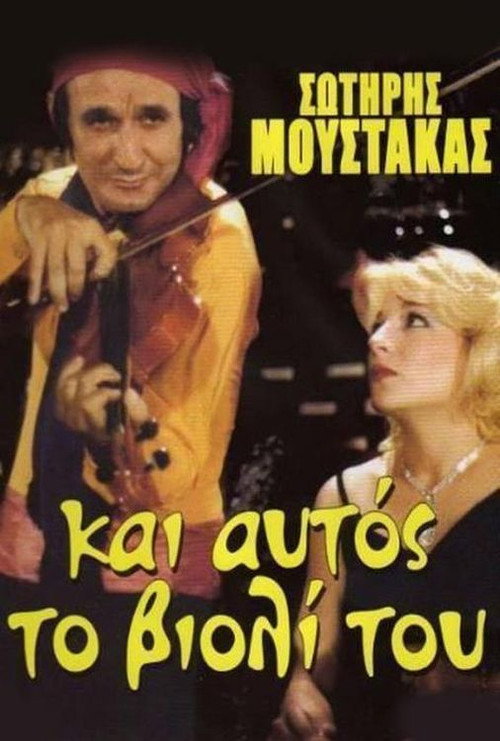 Постер фильма «Αν Ήταν το Βιολί Πουλί...»