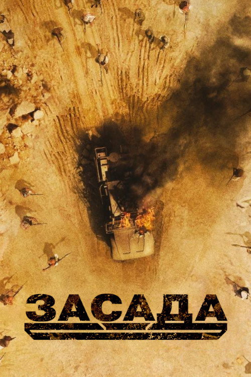 Постер фильма «Засада»