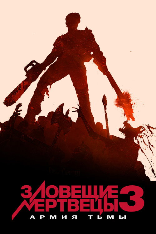 Постер фильма «Зловещие мертвецы 3: Армия тьмы»