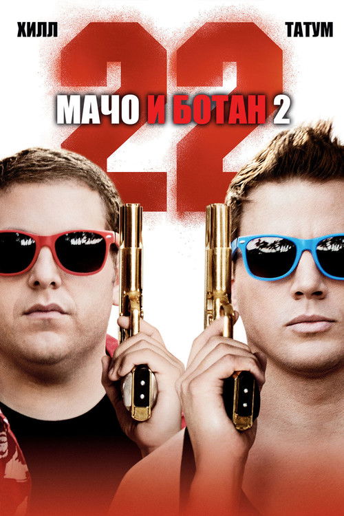 Постер фильма «Мачо и ботан 2»