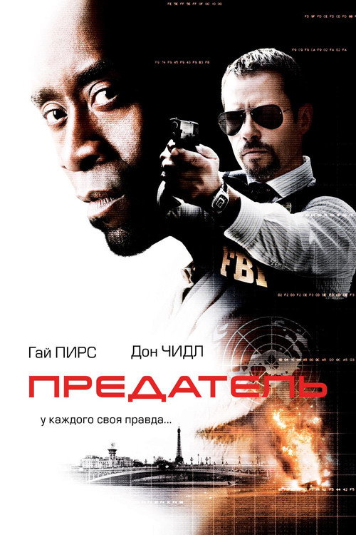 Постер фильма «Предатель»