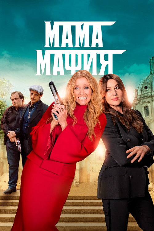 Постер фильма «Мама мафия»
