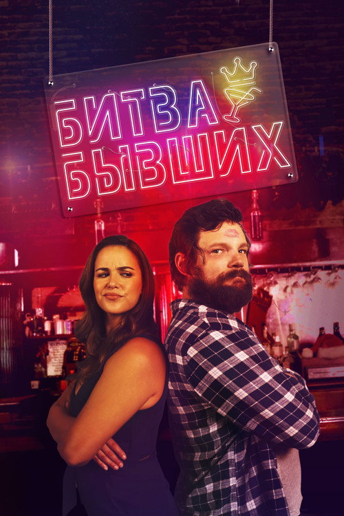 Постер фильма «Битва бывших»