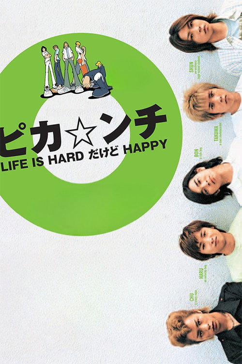 Постер фильма «ピカ☆ンチ LIFE IS HARDだけどHAPPY»