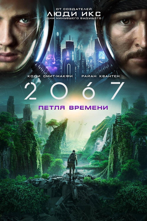 Постер фильма «2067: Петля времени»