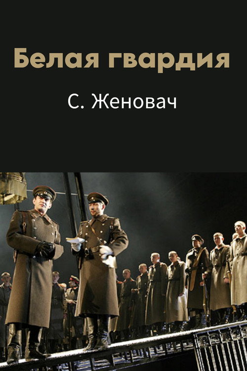 Постер фильма «Белая гвардия»