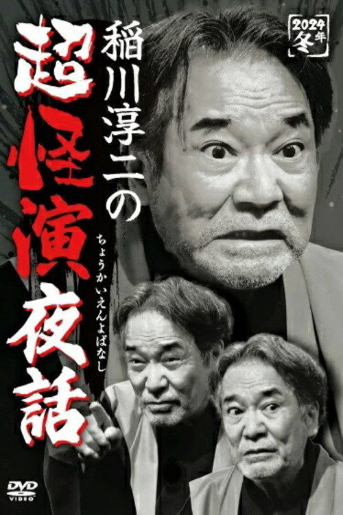 Постер фильма «稲川淳二の超怪演夜話»
