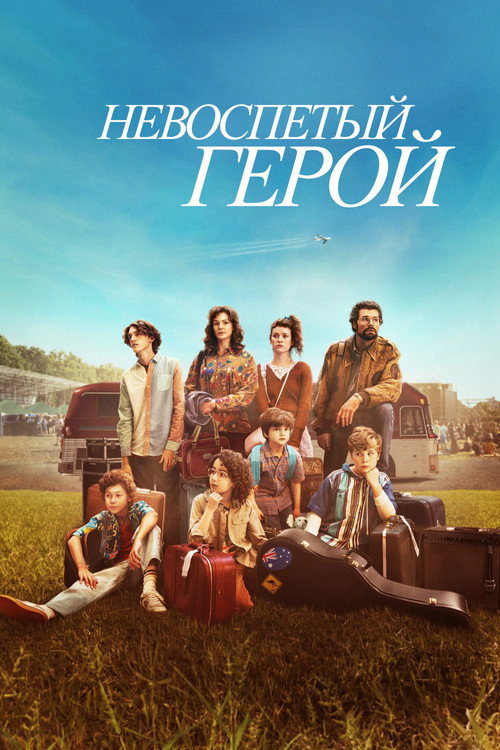 Постер фильма «Невоспетый герой»