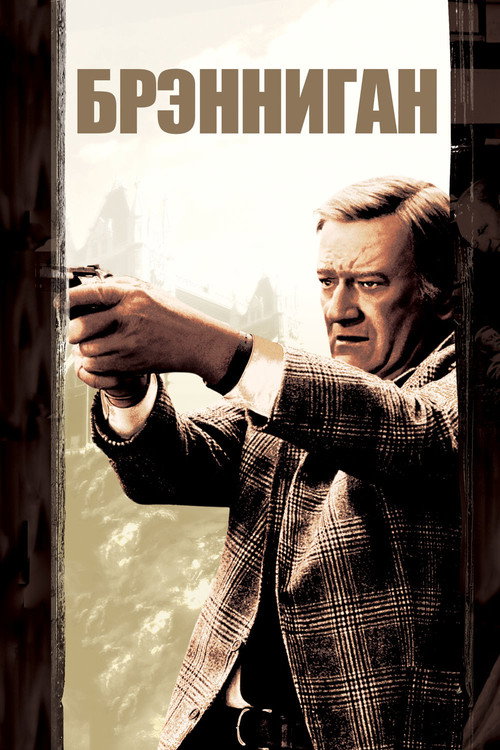 Постер фильма «Брэнниган»