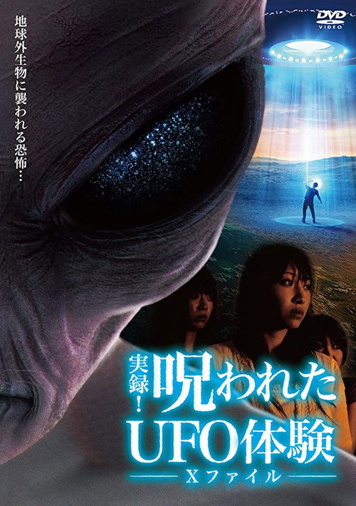 Постер фильма «実録！呪われたUFO体験 Ｘファイル»