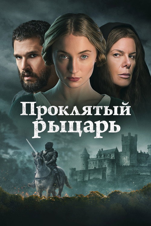 Постер фильма «Проклятый рыцарь»