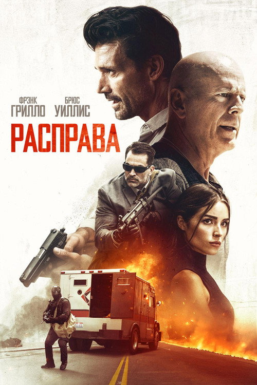 Постер фильма «Расправа»