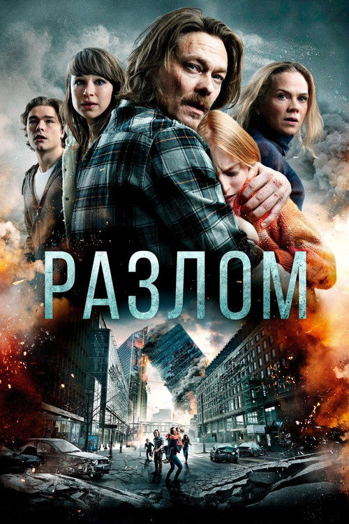 Постер фильма «Разлом»
