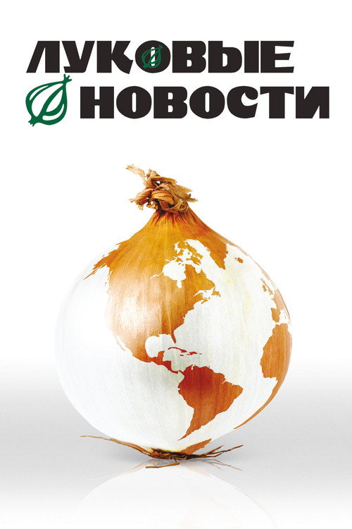 Постер фильма «Луковые новости»