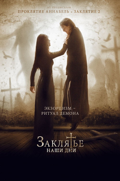 Постер фильма «Заклятье. Наши дни»