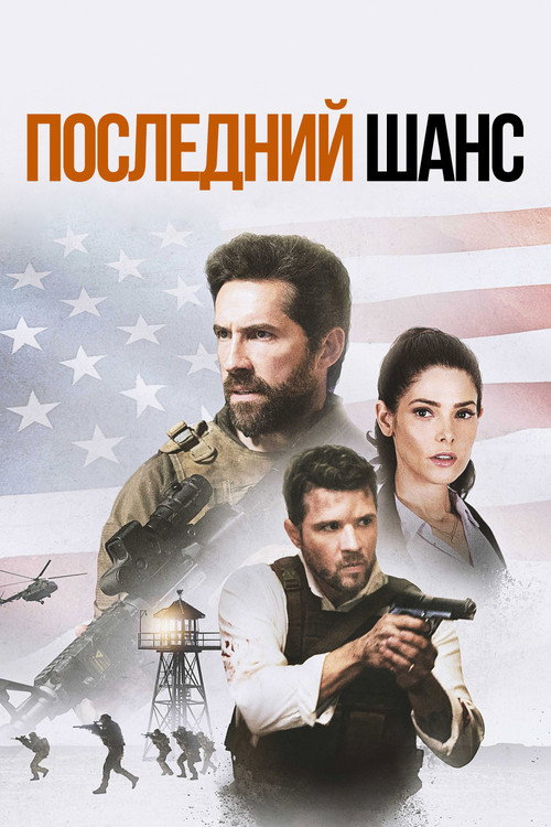 Постер фильма «Последний шанс»