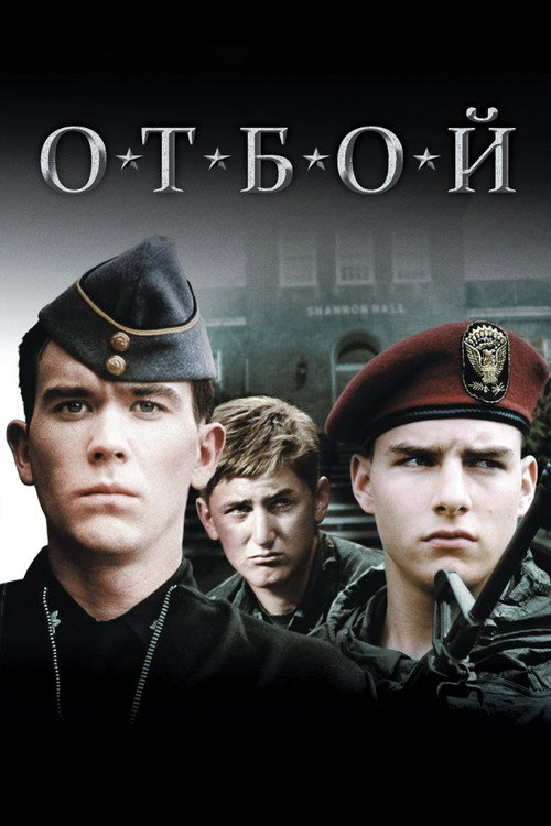 Постер фильма «Отбой»