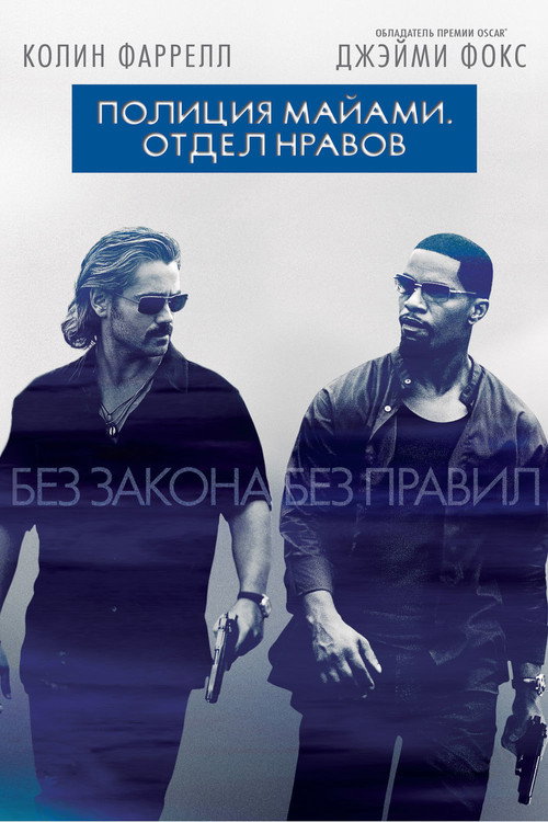 Постер фильма «Полиция Майами: Отдел нравов»