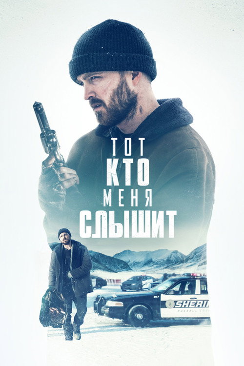 Постер фильма «Тот, кто меня слышит»